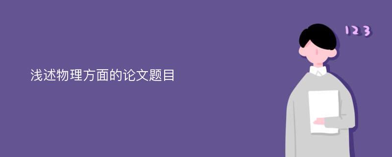 浅述物理方面的论文题目