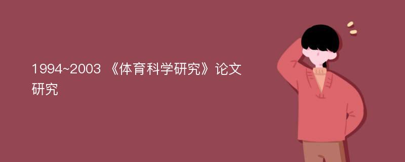 1994~2003 《体育科学研究》论文研究