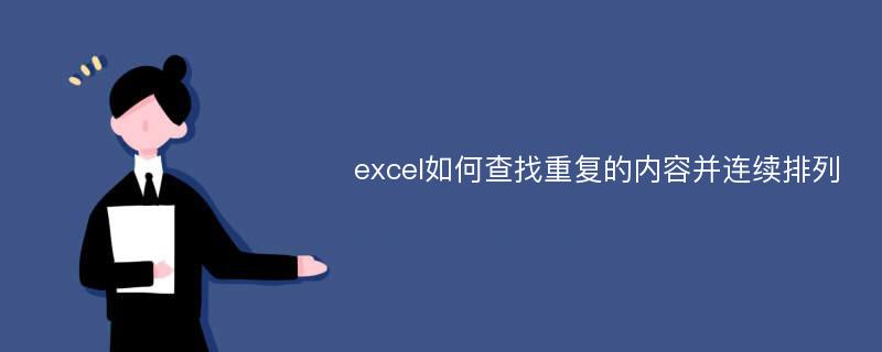 excel如何查找重复的内容并连续排列