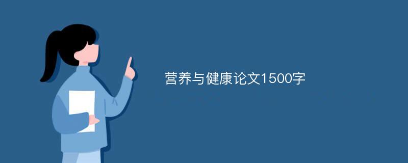 营养与健康论文1500字