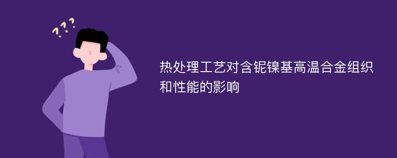 热处理工艺对含铌镍基高温合金组织和性能的影响