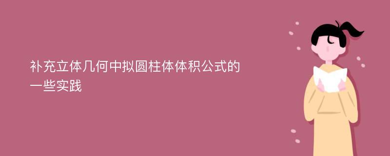 补充立体几何中拟圆柱体体积公式的一些实践