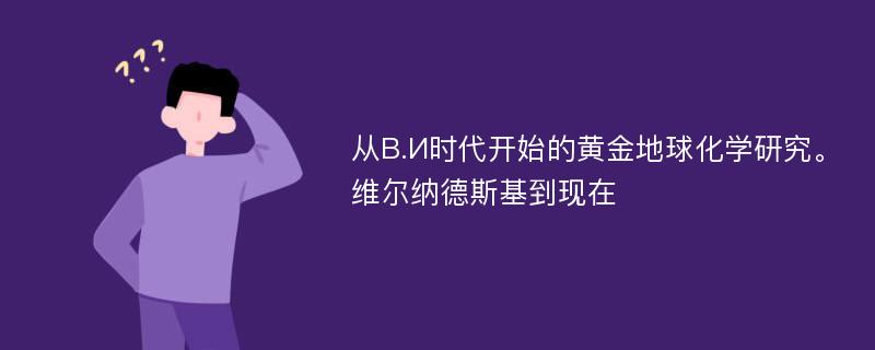 从В.И时代开始的黄金地球化学研究。维尔纳德斯基到现在