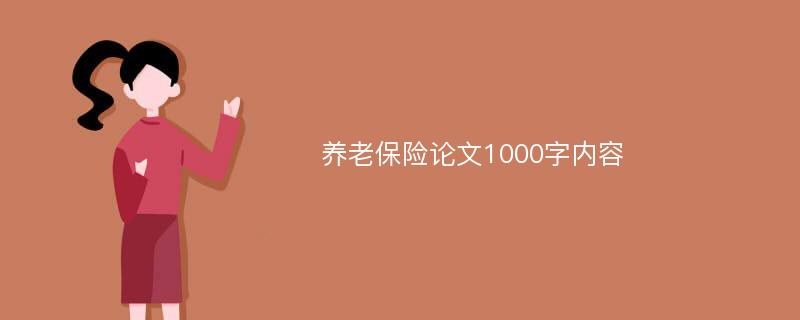 养老保险论文1000字内容