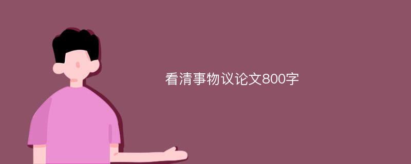 看清事物议论文800字