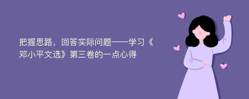 把握思路，回答实际问题——学习《邓小平文选》第三卷的一点心得