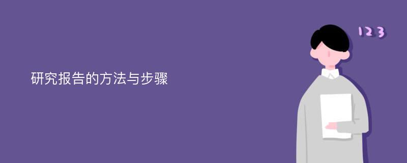 研究报告的方法与步骤