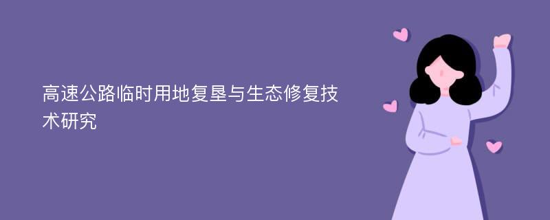 高速公路临时用地复垦与生态修复技术研究