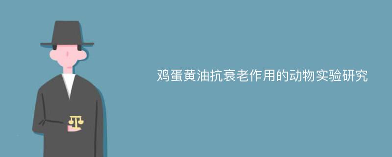 鸡蛋黄油抗衰老作用的动物实验研究