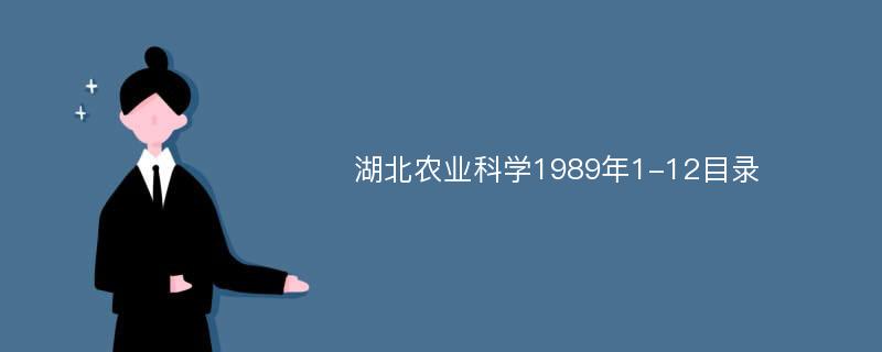 湖北农业科学1989年1-12目录