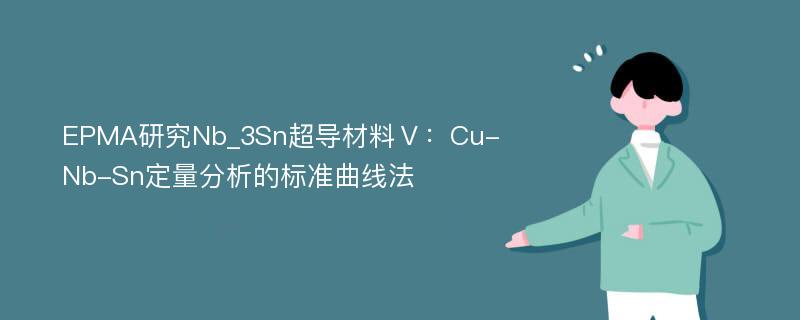 EPMA研究Nb_3Sn超导材料Ⅴ：Cu-Nb-Sn定量分析的标准曲线法