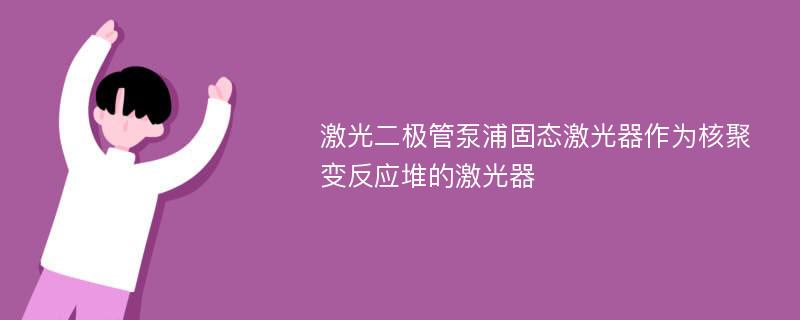 激光二极管泵浦固态激光器作为核聚变反应堆的激光器