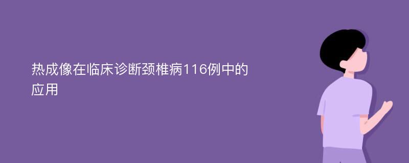 热成像在临床诊断颈椎病116例中的应用