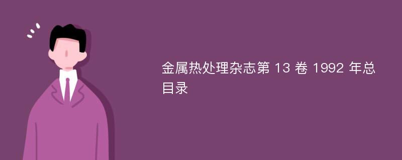 金属热处理杂志第 13 卷 1992 年总目录