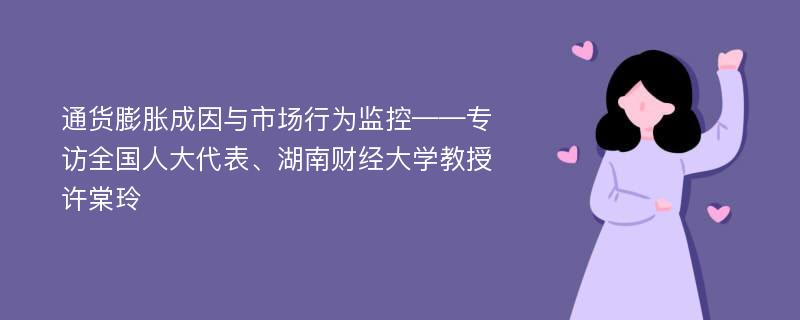 通货膨胀成因与市场行为监控——专访全国人大代表、湖南财经大学教授许棠玲