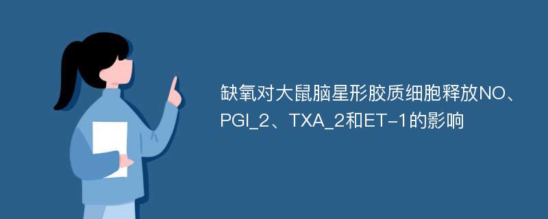 缺氧对大鼠脑星形胶质细胞释放NO、PGI_2、TXA_2和ET-1的影响