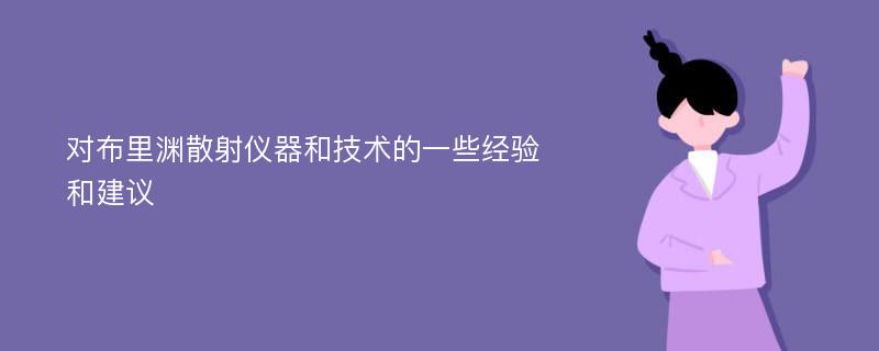 对布里渊散射仪器和技术的一些经验和建议