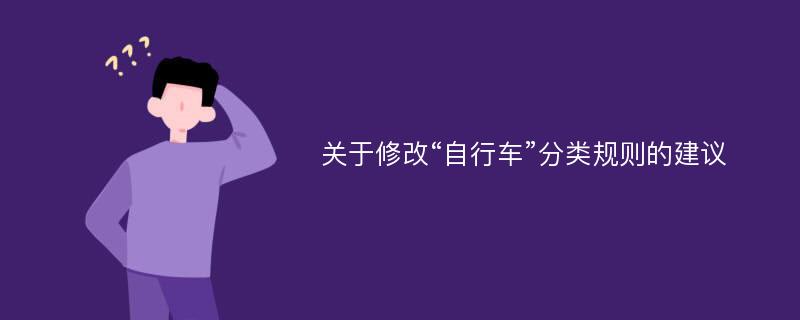 关于修改“自行车”分类规则的建议