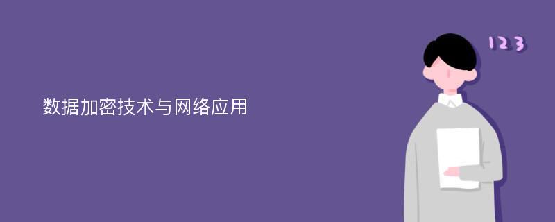 数据加密技术与网络应用