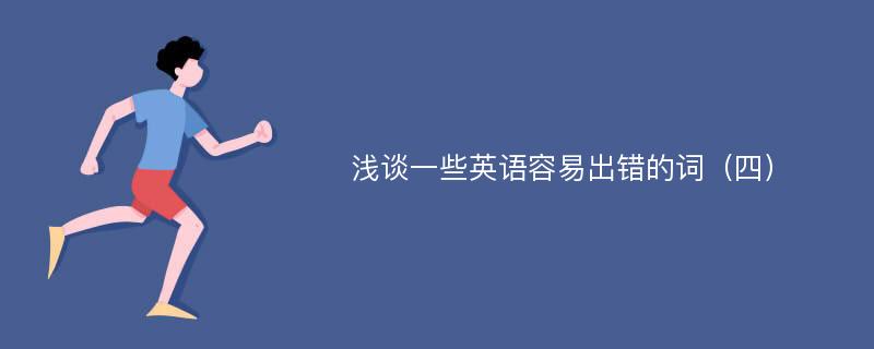 浅谈一些英语容易出错的词（四）