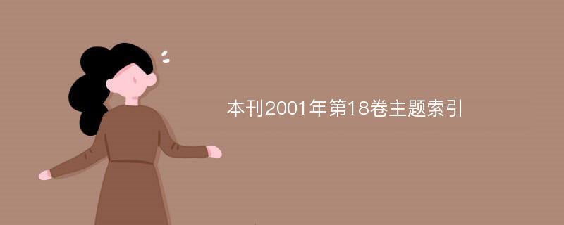 本刊2001年第18卷主题索引