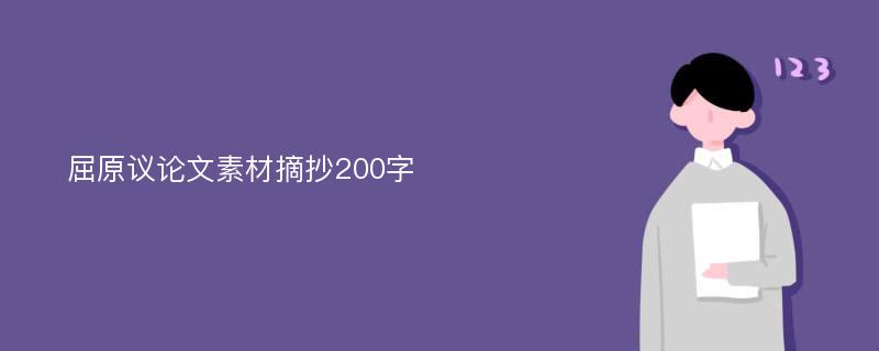 屈原议论文素材摘抄200字