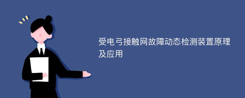 受电弓接触网故障动态检测装置原理及应用