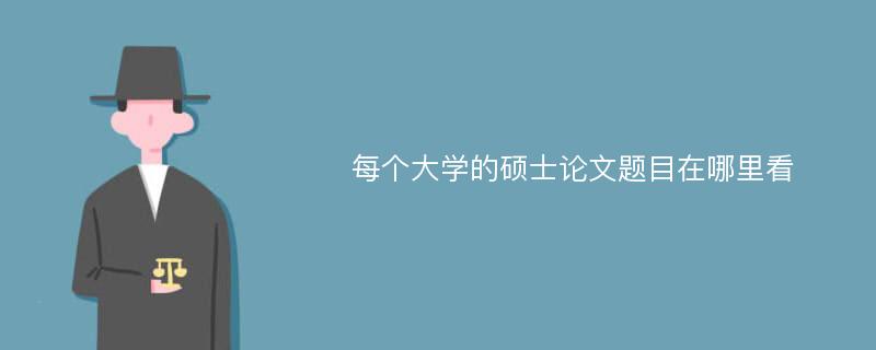 每个大学的硕士论文题目在哪里看