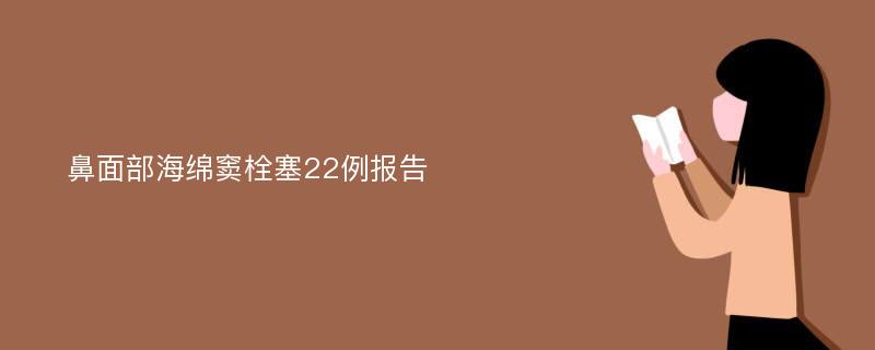 鼻面部海绵窦栓塞22例报告