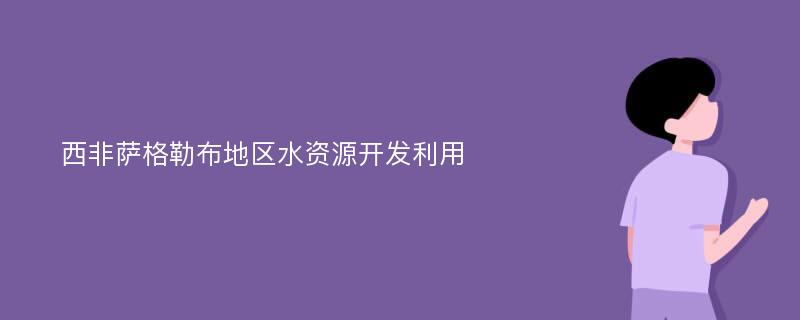 西非萨格勒布地区水资源开发利用