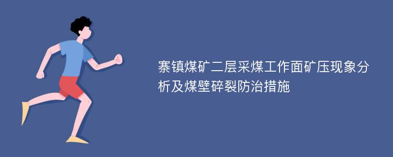 寨镇煤矿二层采煤工作面矿压现象分析及煤壁碎裂防治措施