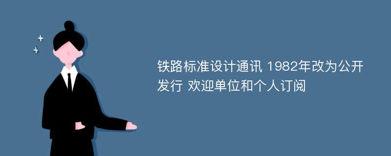 铁路标准设计通讯 1982年改为公开发行 欢迎单位和个人订阅