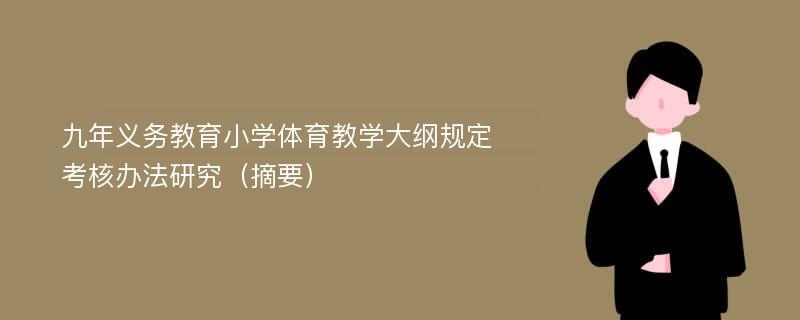 九年义务教育小学体育教学大纲规定考核办法研究（摘要）