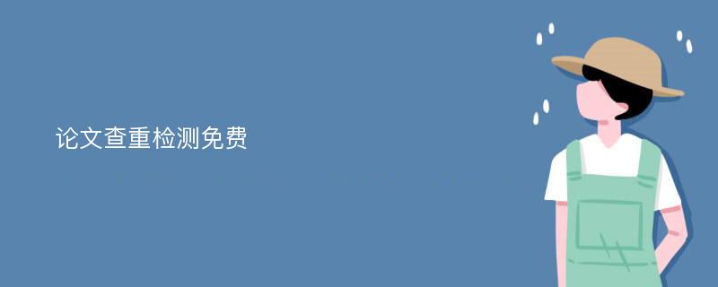 论文查重检测免费