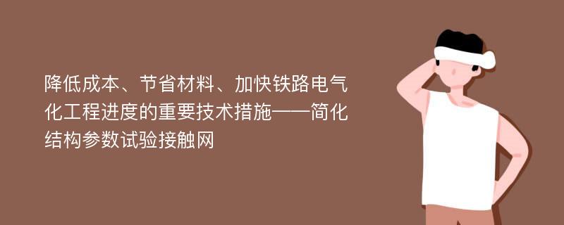 降低成本、节省材料、加快铁路电气化工程进度的重要技术措施——简化结构参数试验接触网