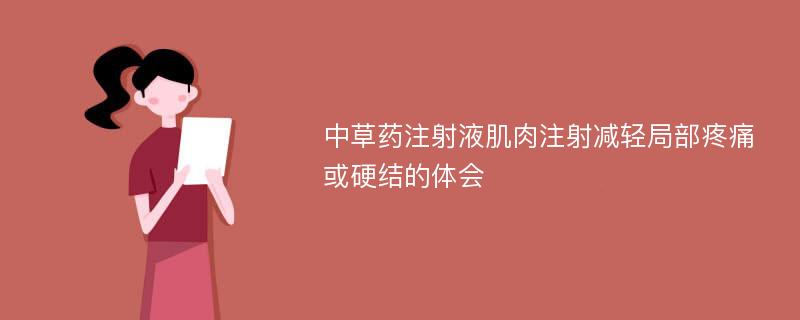 中草药注射液肌肉注射减轻局部疼痛或硬结的体会