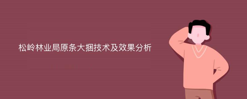 松岭林业局原条大捆技术及效果分析