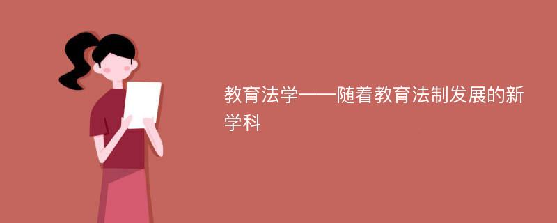 教育法学——随着教育法制发展的新学科