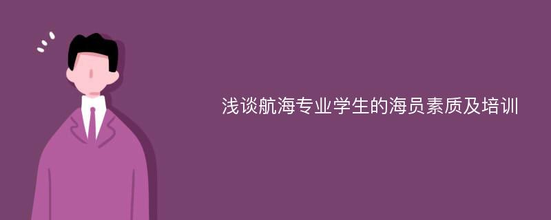 浅谈航海专业学生的海员素质及培训