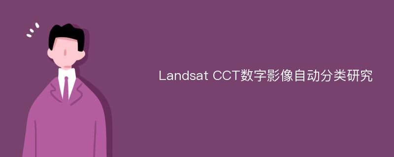 Landsat CCT数字影像自动分类研究