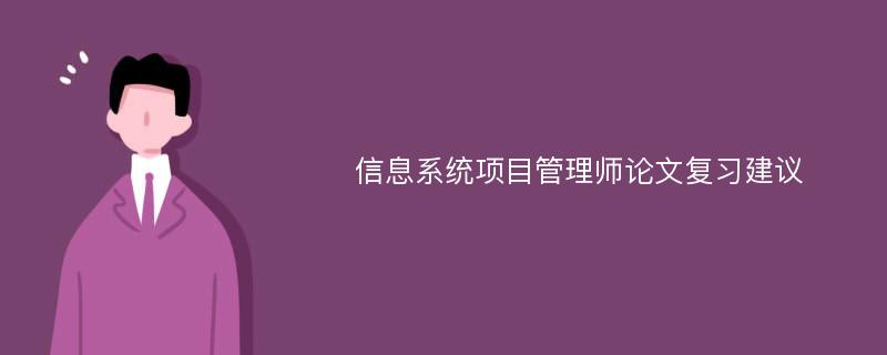 信息系统项目管理师论文复习建议