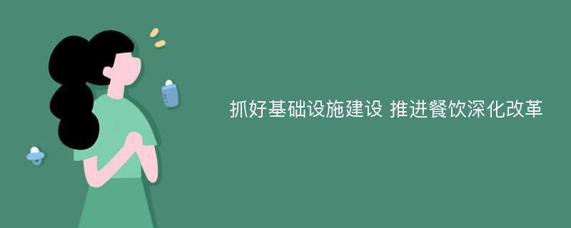 抓好基础设施建设 推进餐饮深化改革