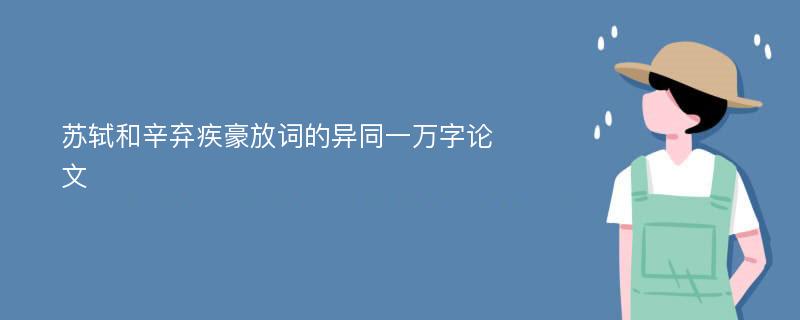 苏轼和辛弃疾豪放词的异同一万字论文