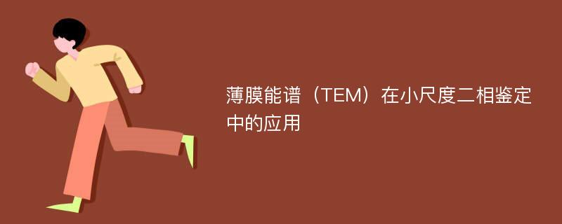 薄膜能谱（TEM）在小尺度二相鉴定中的应用