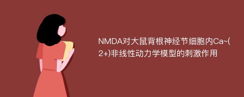 NMDA对大鼠背根神经节细胞内Ca~(2+)非线性动力学模型的刺激作用