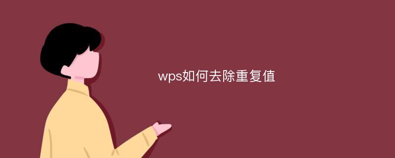 wps如何去除重复值