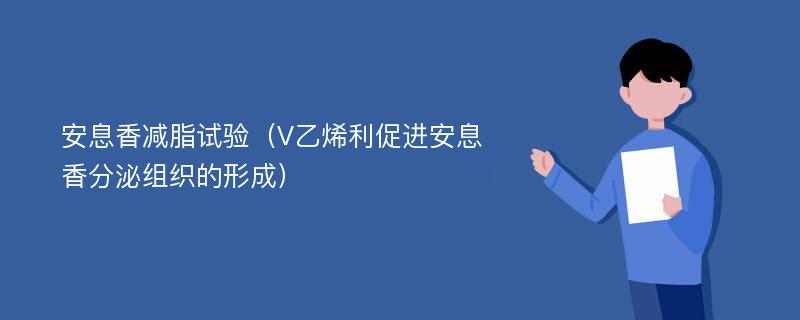 安息香减脂试验（V乙烯利促进安息香分泌组织的形成）