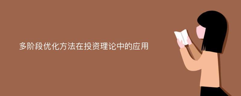 多阶段优化方法在投资理论中的应用