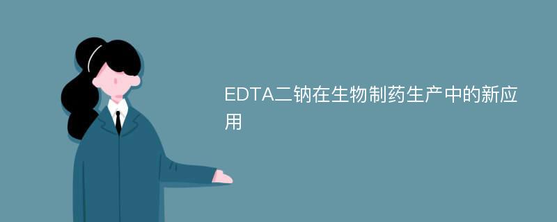 EDTA二钠在生物制药生产中的新应用