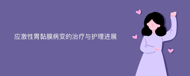 应激性胃黏膜病变的治疗与护理进展